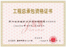 非礦院工程總承包證書(shū)