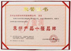金潤(rùn)養(yǎng)護(hù)產(chǎn)品十強(qiáng)品牌證書