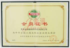 工商聯(lián)合石材商會(huì)會(huì)員證書