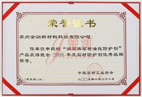 油性防護劑優(yōu)秀品牌榮譽證書