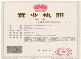 營(yíng)業(yè)執(zhí)照