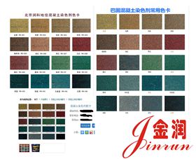 同行混凝土著色劑色卡