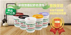 家庭地面起砂處理劑 家庭地面起砂處理劑