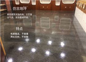 工廠車(chē)間地坪：仿古地坪