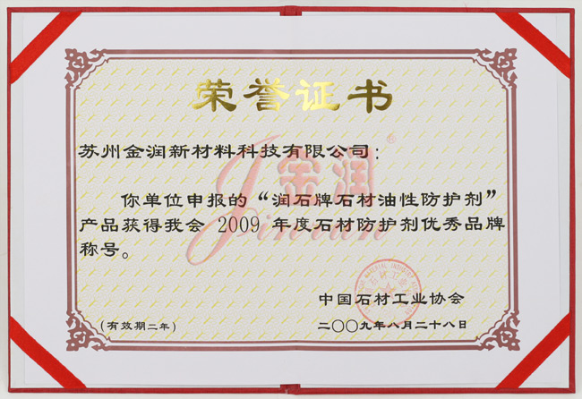 油性防護(hù)劑優(yōu)秀品牌榮譽(yù)證書(shū)