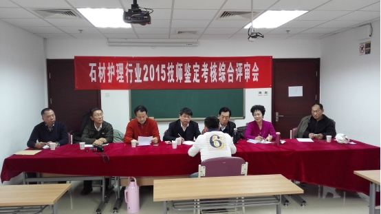 石材護(hù)理行業(yè)技師鑒定考核綜合評審會1