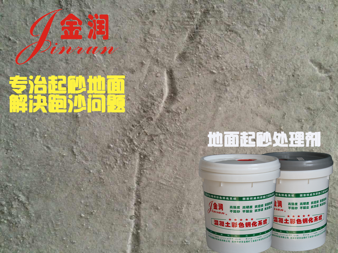 家庭地面起砂，就用水泥地面硬化劑