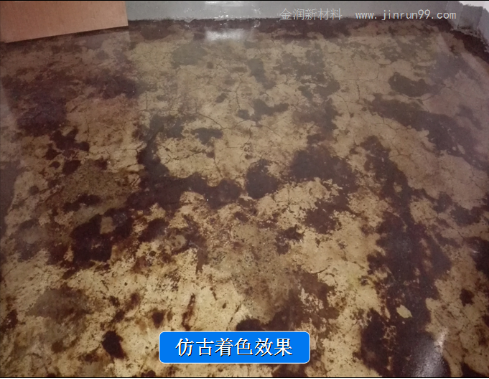 仿古地面酸著色效果