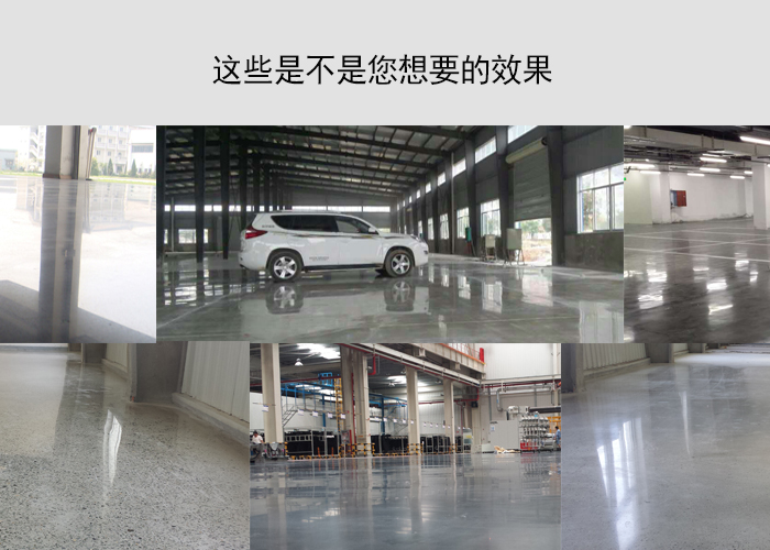 水泥地面硬化劑產(chǎn)品效果細(xì)節(jié)