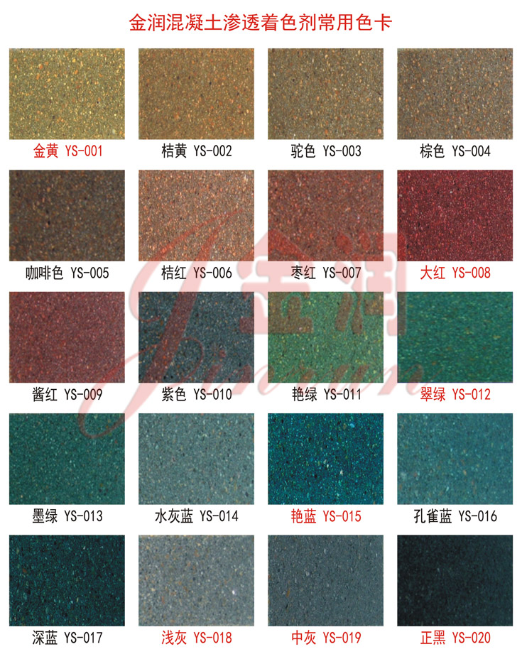 金潤混凝土著色劑常用色卡